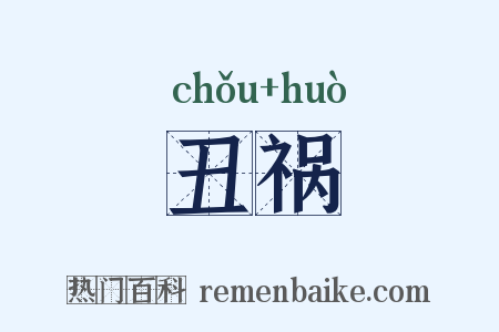 丑祸是什么意思的图片